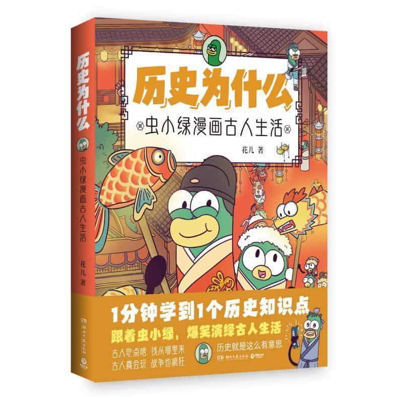 历史为什么:虫小绿漫画古人生活