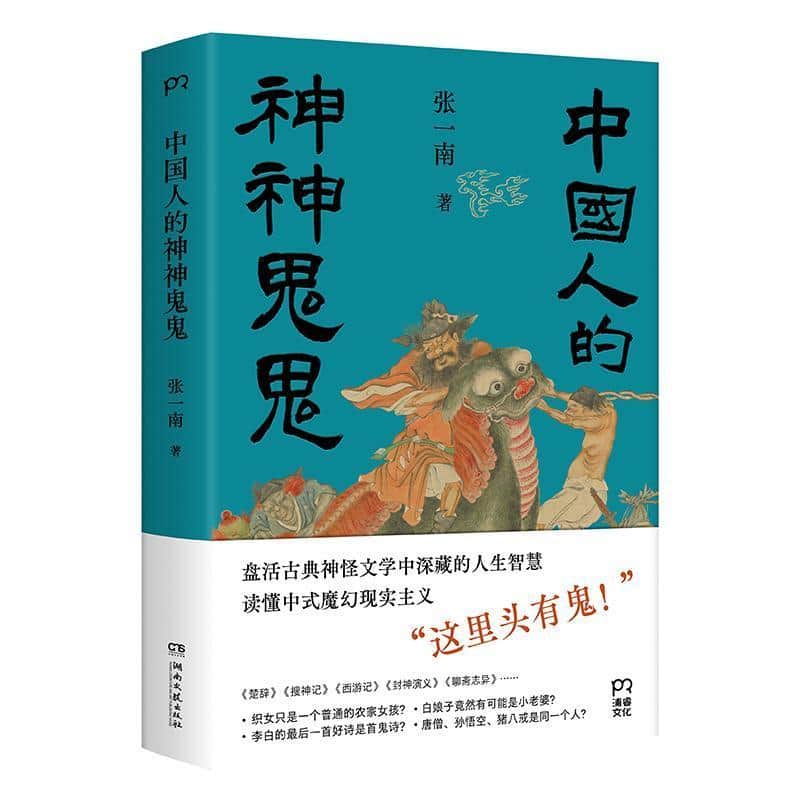中国人的神神鬼鬼