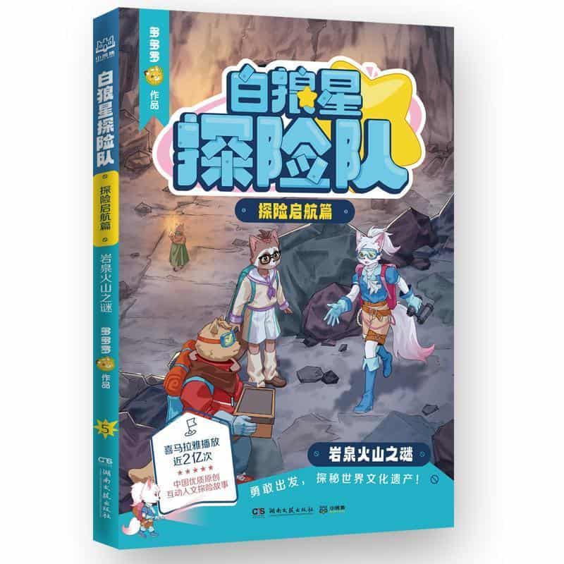 白狼星探险队:探险启航篇:岩泉火山之谜