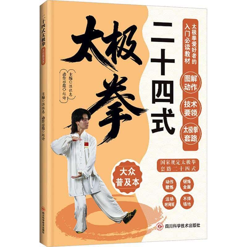 二十四式太极拳—大众普及本—popular reading