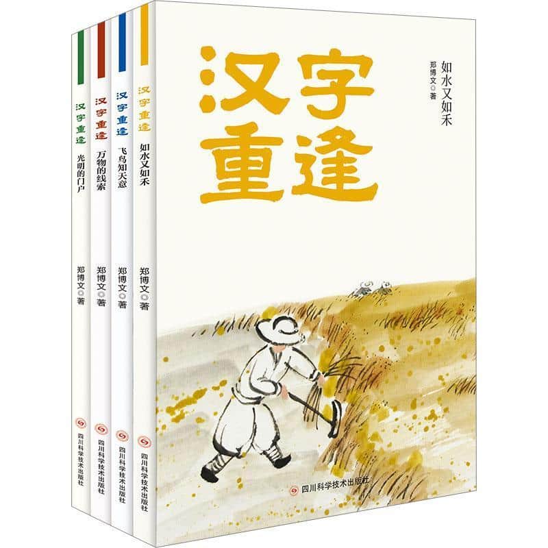 汉字重逢:如水又如禾