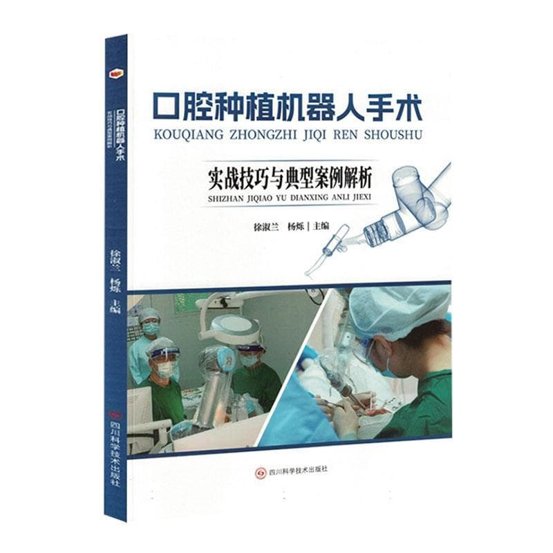 口腔种植机器人手术—实战技巧与典型案例解析