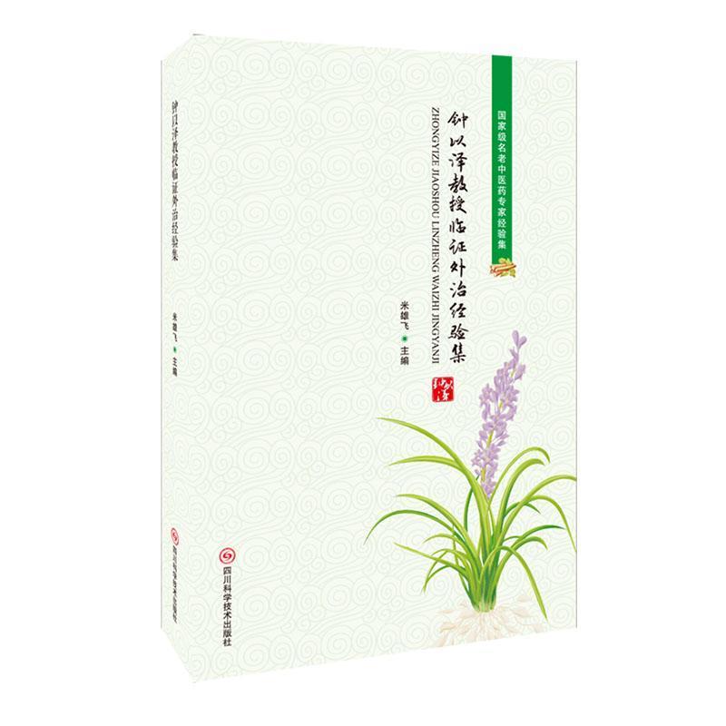 钟以泽教授临证外治经验集