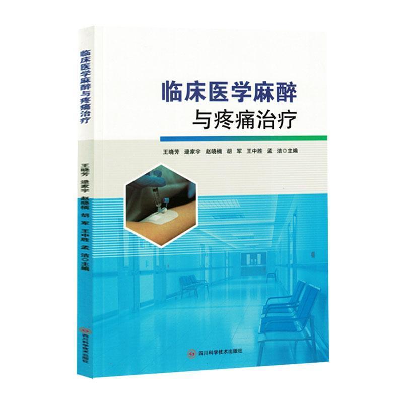临床医学麻醉与疼痛治疗