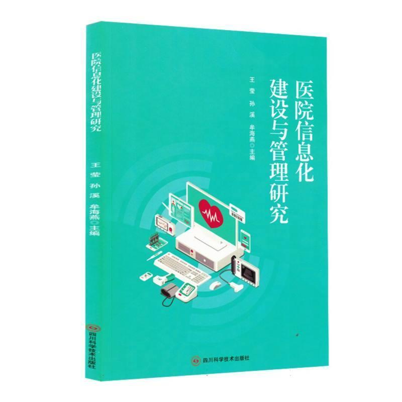 医院信息化建设与管理研究