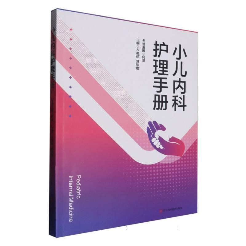 小儿内科护理手册