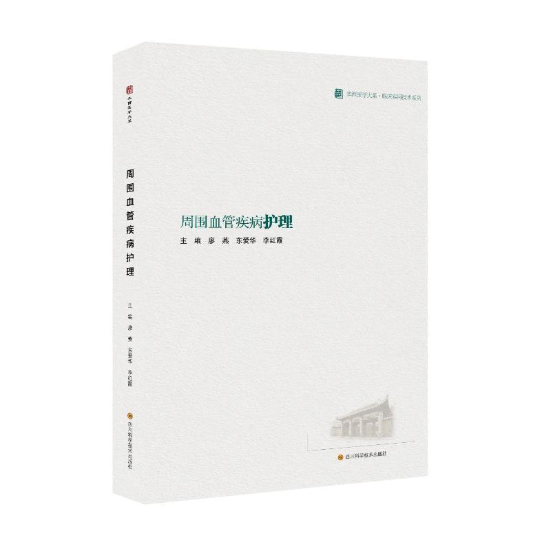 周围血管疾病护理