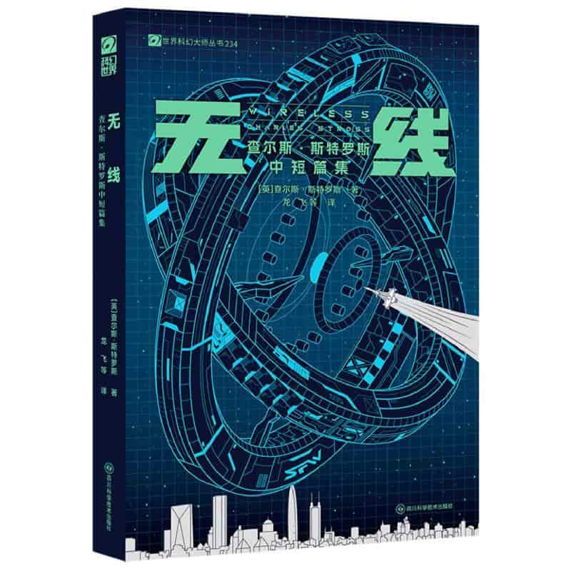 无线—查尔斯·斯特罗斯中短篇集
