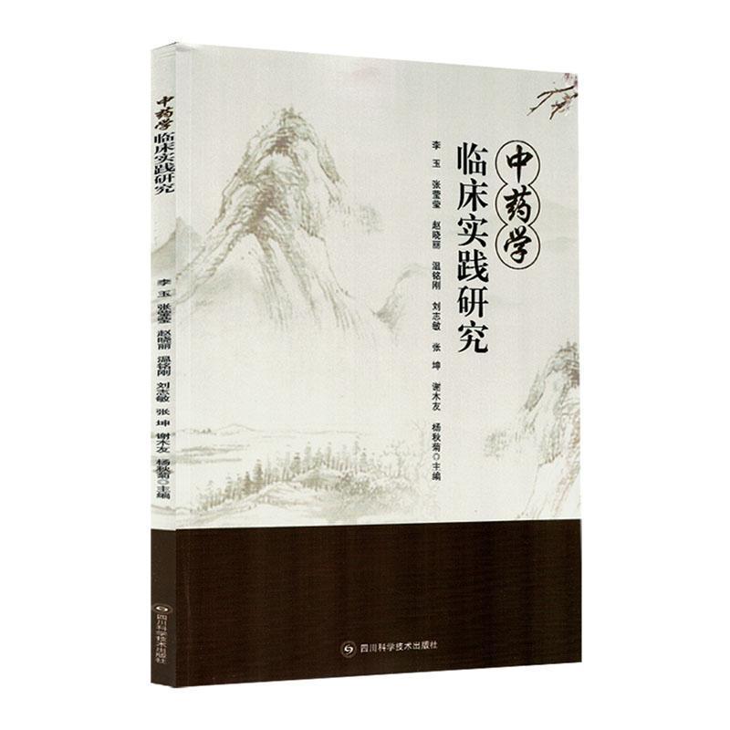 中药学临床实践研究