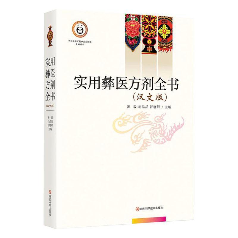 实用彝医方剂全书—汉文版