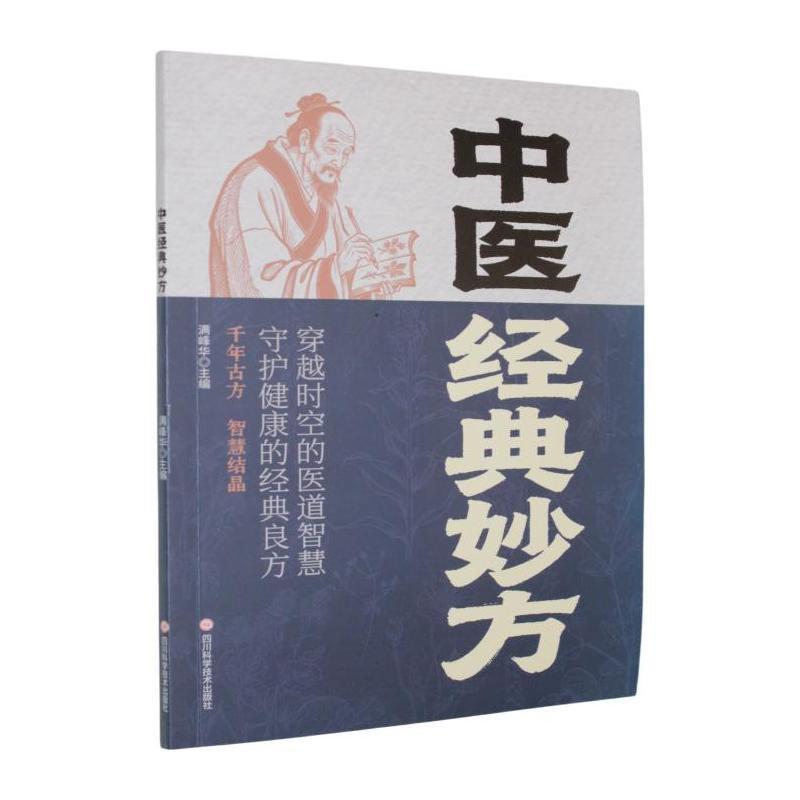 中医经典妙方