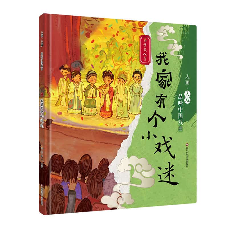 我家有个小戏迷