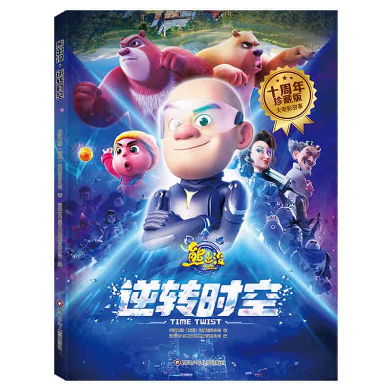 熊出没·逆转时空