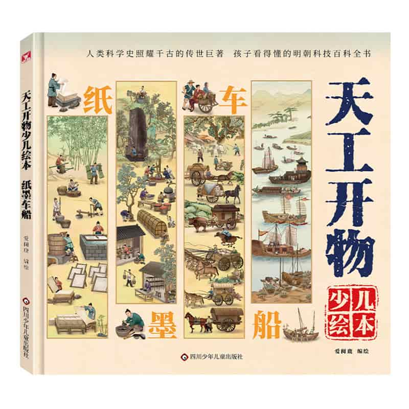 天工开物少儿绘本:纸墨车船