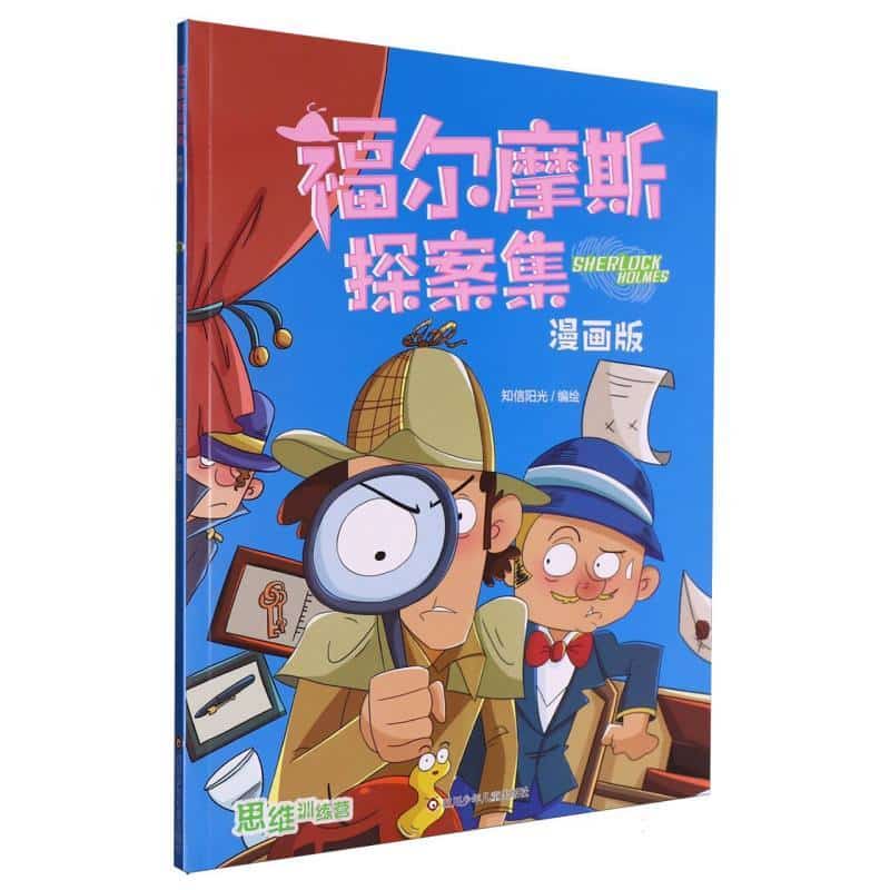 福尔摩斯探案集—漫画版:思维训练营