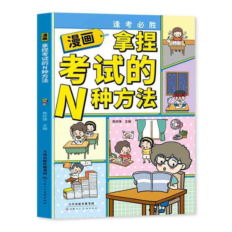 漫画拿捏考试的N种方法