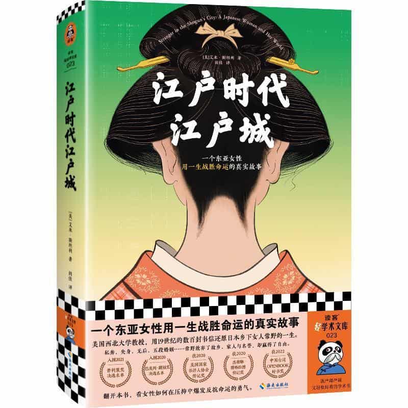 江户时代江户城—a Japanese woman and her world