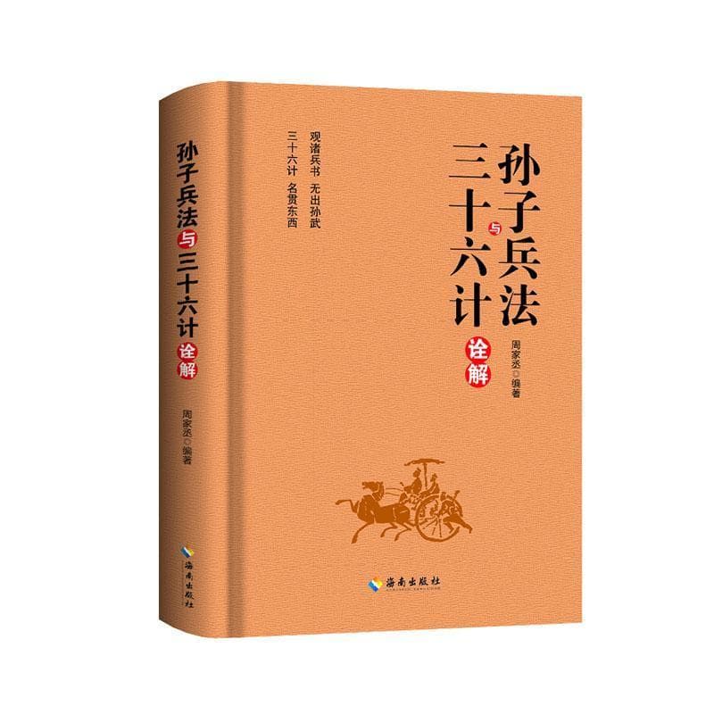 孙子兵法与三十六计诠解