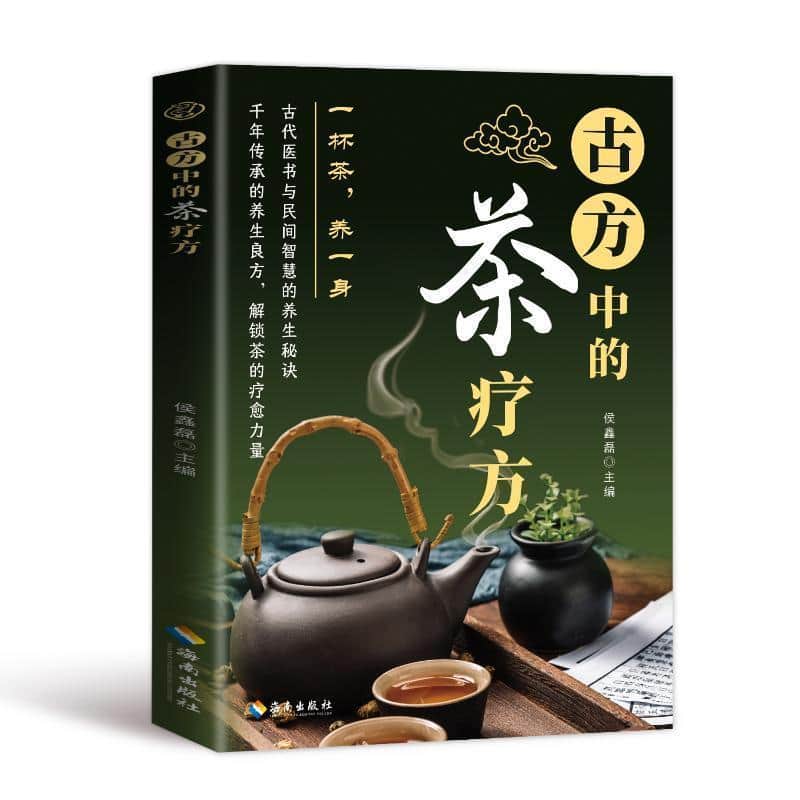 古方中的茶疗方