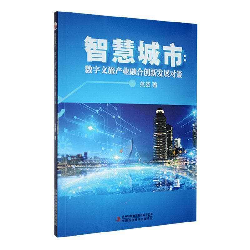 智慧城市—数字文旅产业融合创新发展对策