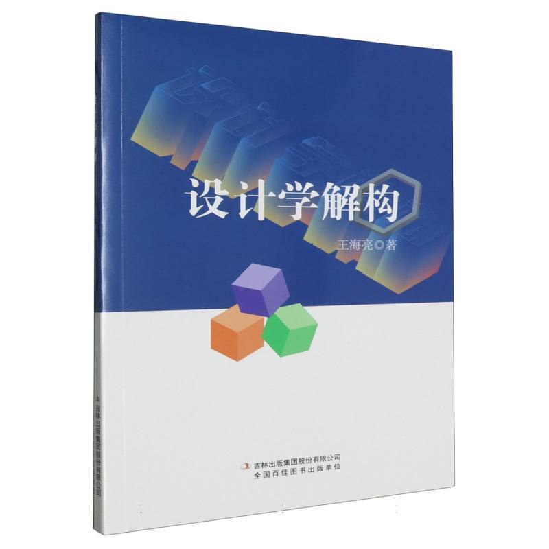 设计学解构