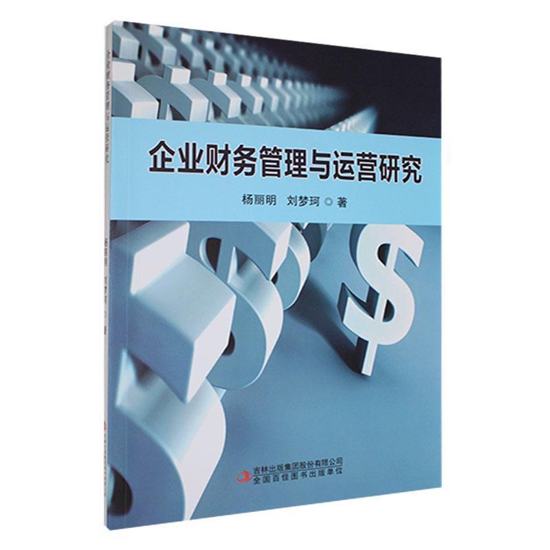 企业财务管理与运营研究