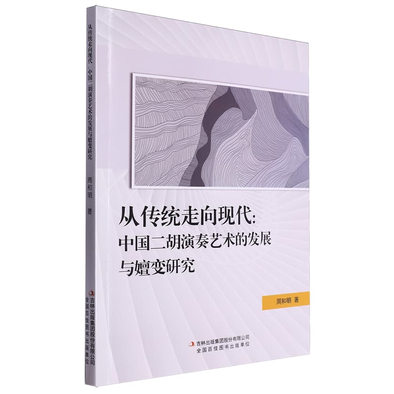 从传统走向现代—中国二胡演奏艺术的发展与嬗变研究: