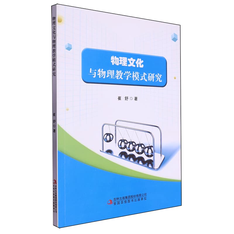 物理文化与物理教学模式研究