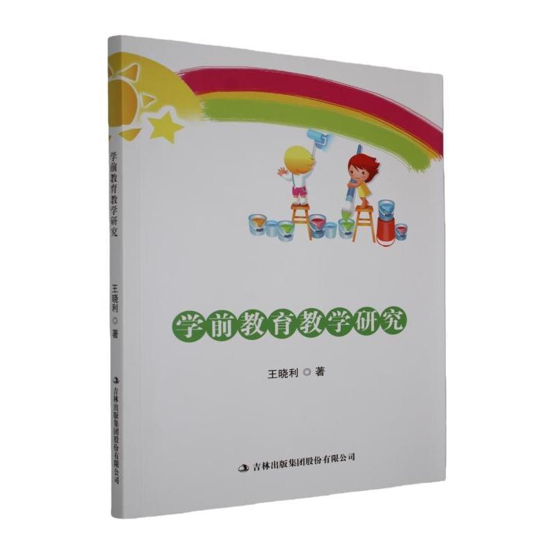 学前教育教学研究