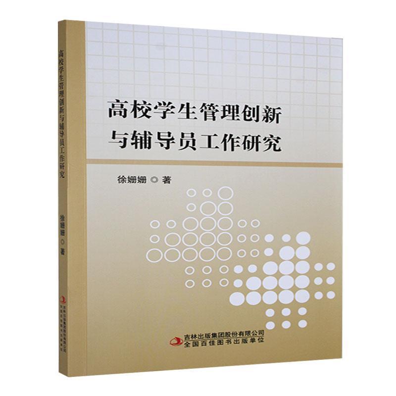 高校学生管理创新与辅导员工作研究