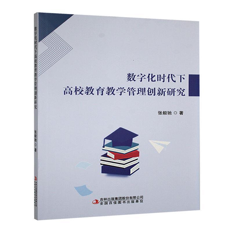 数字化时代下高校教育教学管理创新研究
