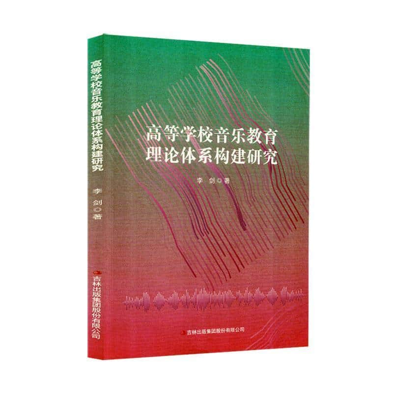高等学校音乐教育理论体系构建研究