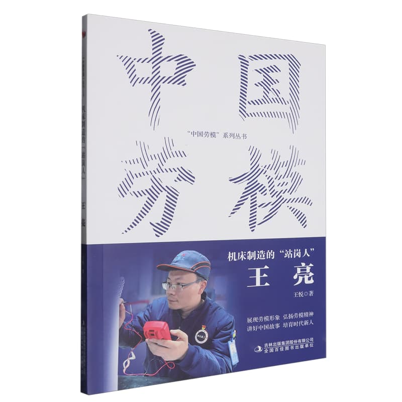 机床制造的“站岗人”—王亮
