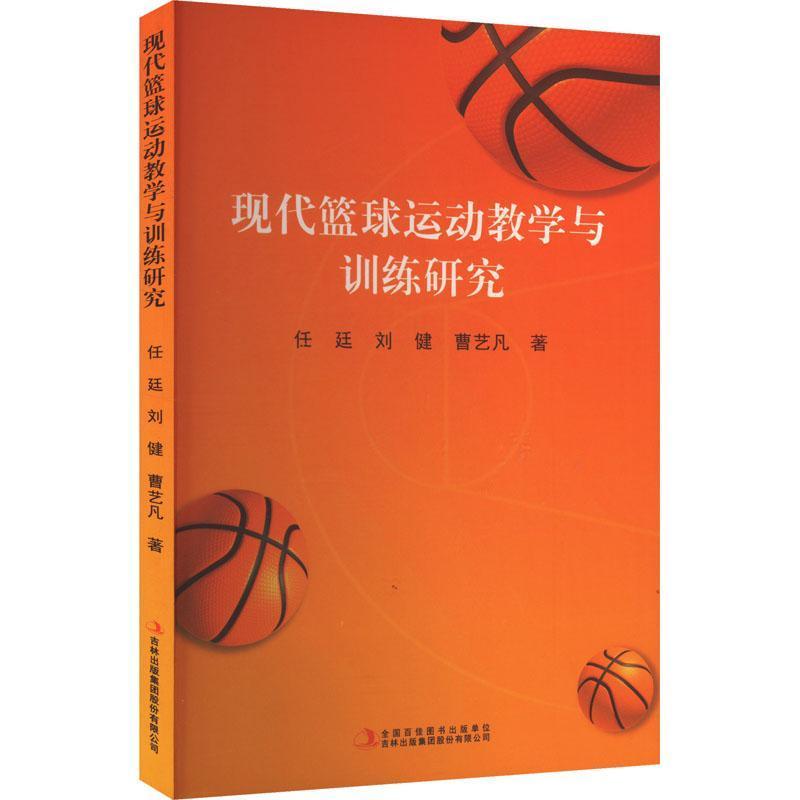 现代篮球运动教学与训练研究