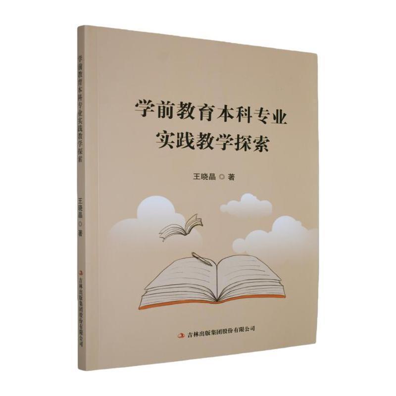 学前教育本科专业实践教学探索