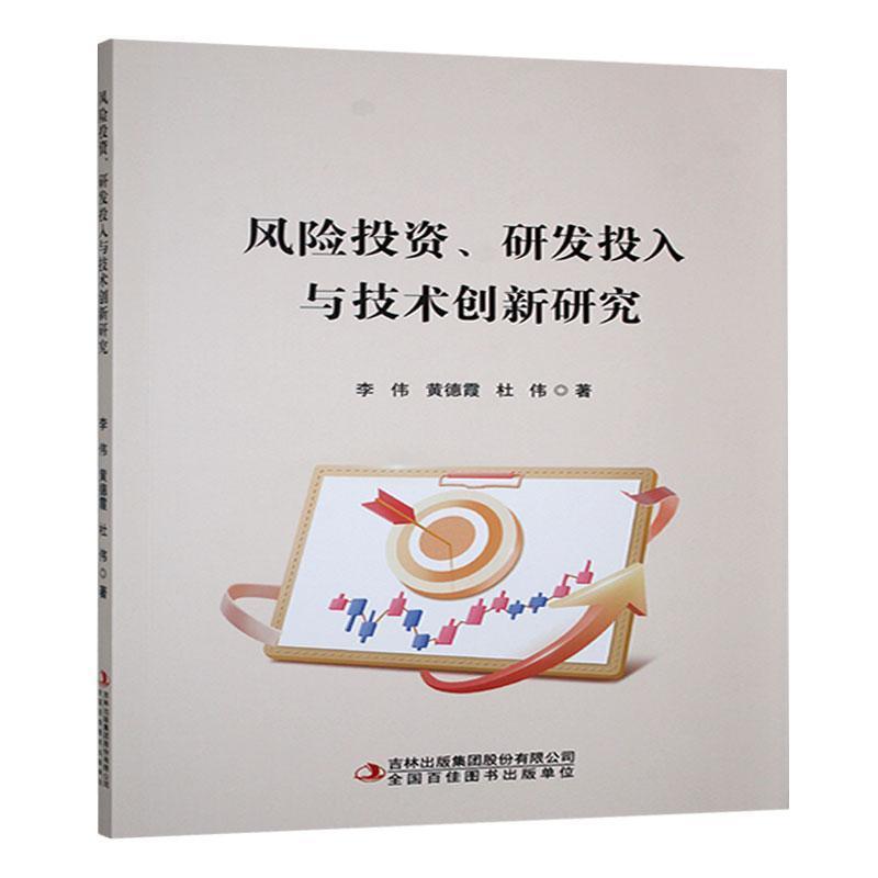 风险投资、研发投入与技术创新研究