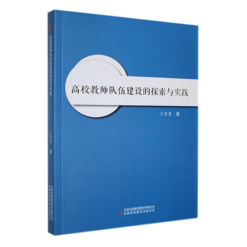 高校教师队伍建设的探索与实践