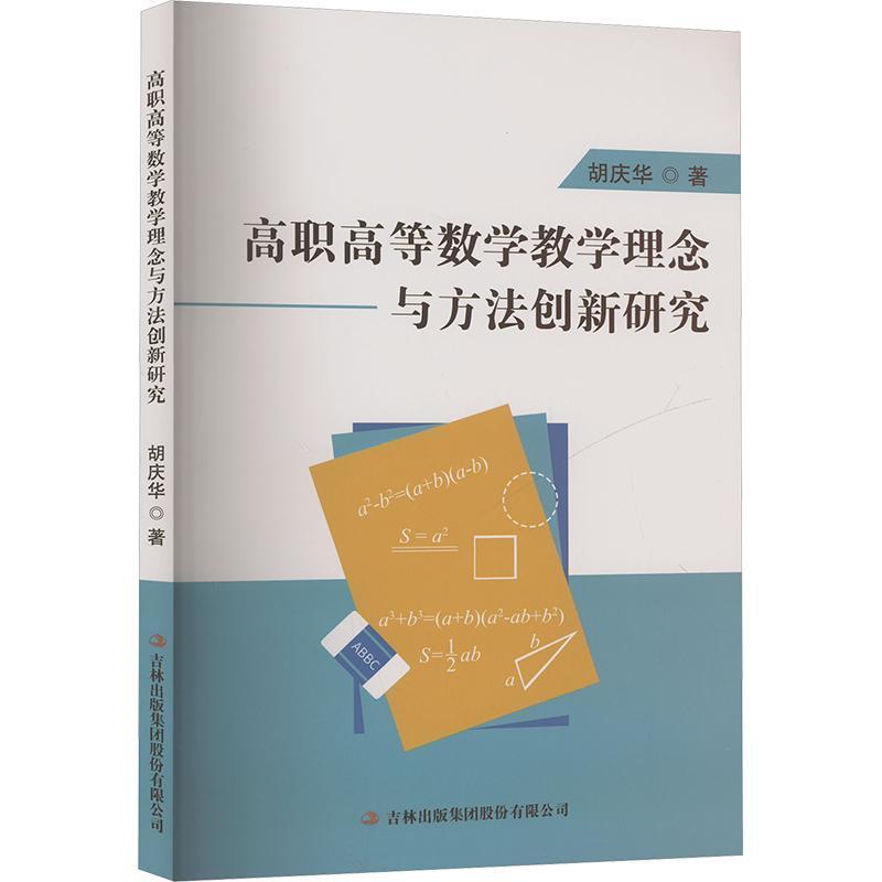高职高等数学教学理念与方法创新研究