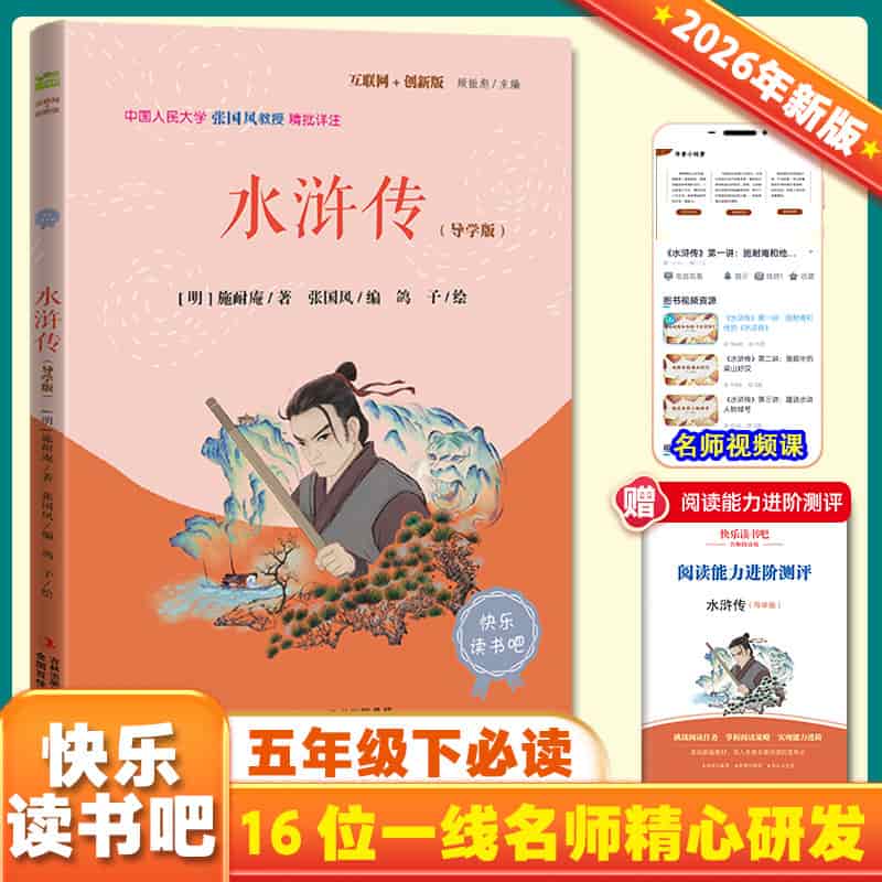 水浒传—导学版