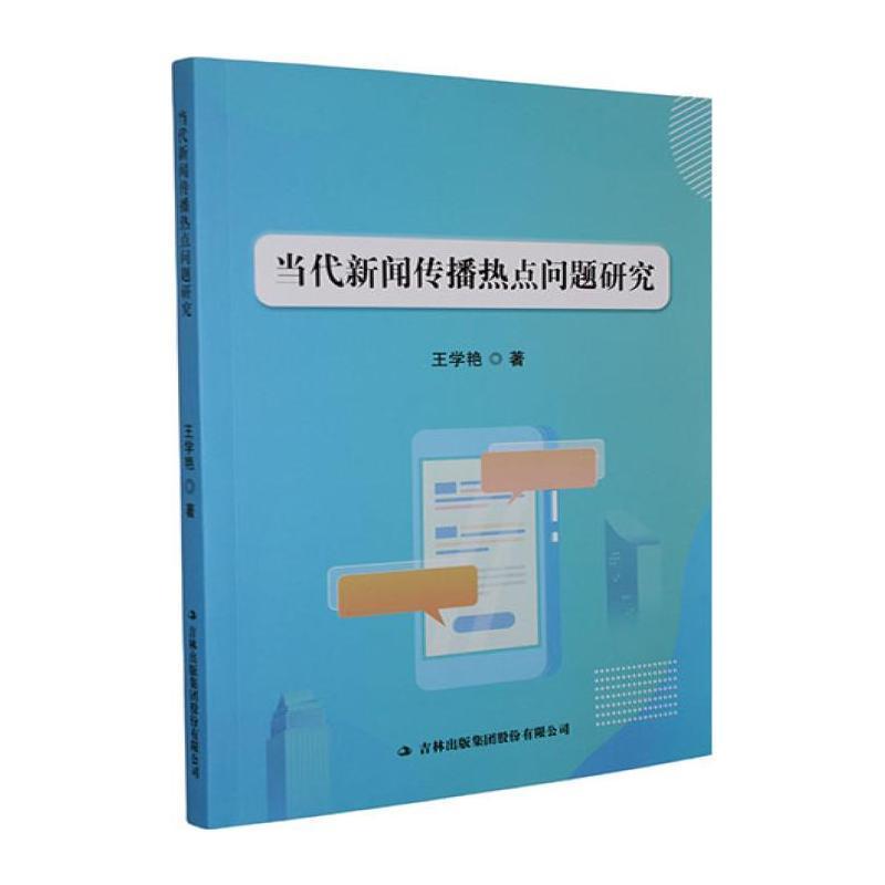 当代新闻传播热点问题研究