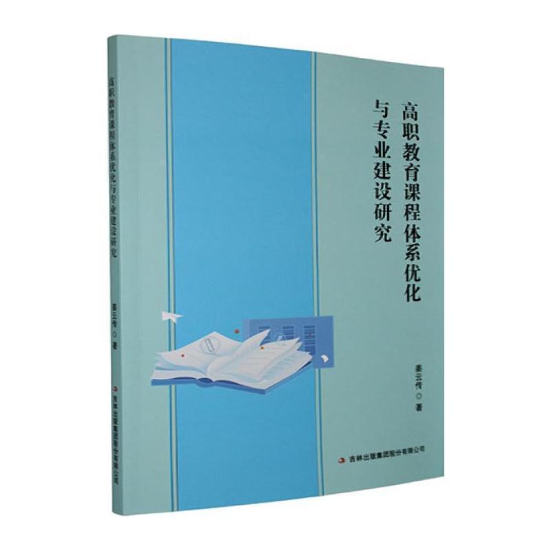 高职教育课程体系优化与专业建设研究