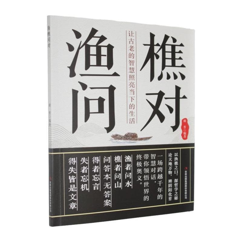 渔樵问对