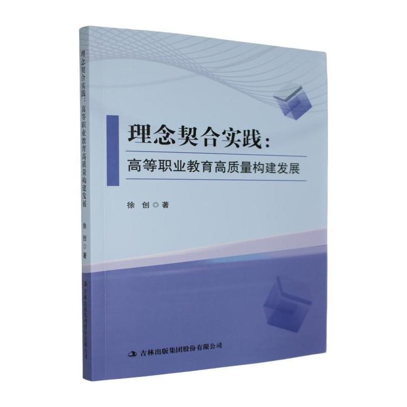 理念契合实践—高等职业教育高质量构建发展: