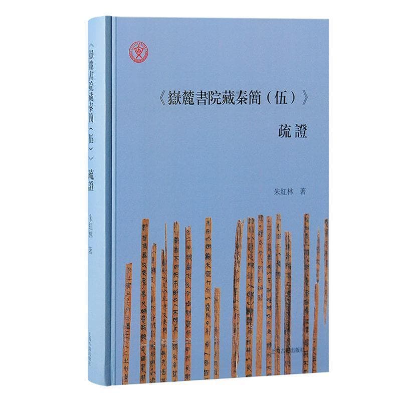 《岳麓书院藏秦简(伍)》疏证