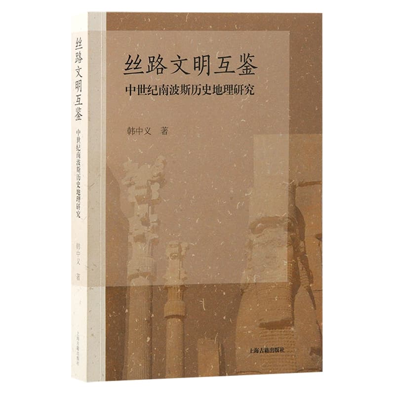 丝路文明互鉴—中世纪南波斯历史地理研究