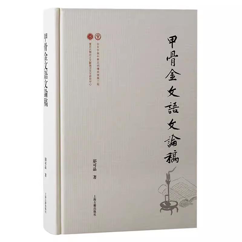 甲骨金文語文論稿