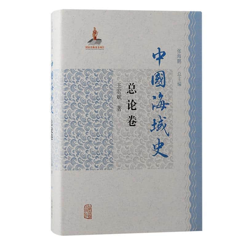 中国海域史:总论卷