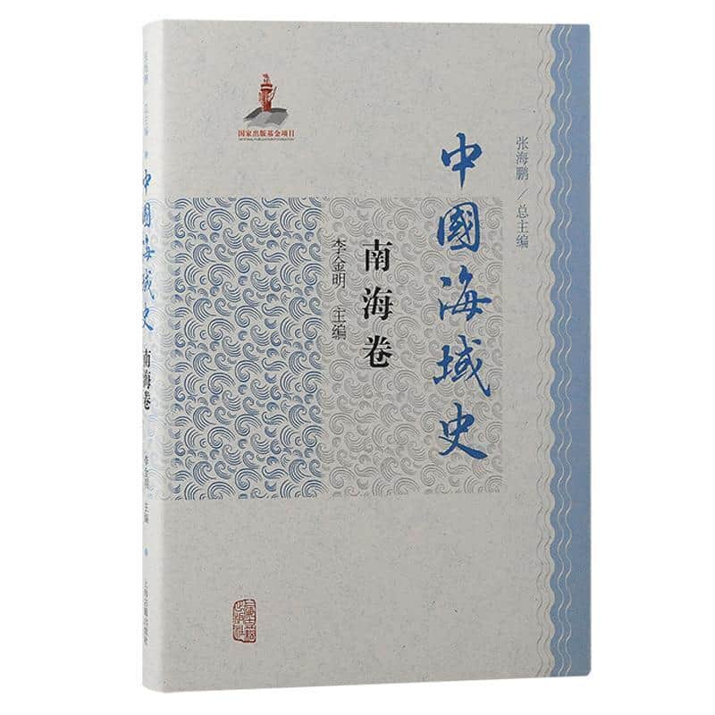 中国海域史:南海卷