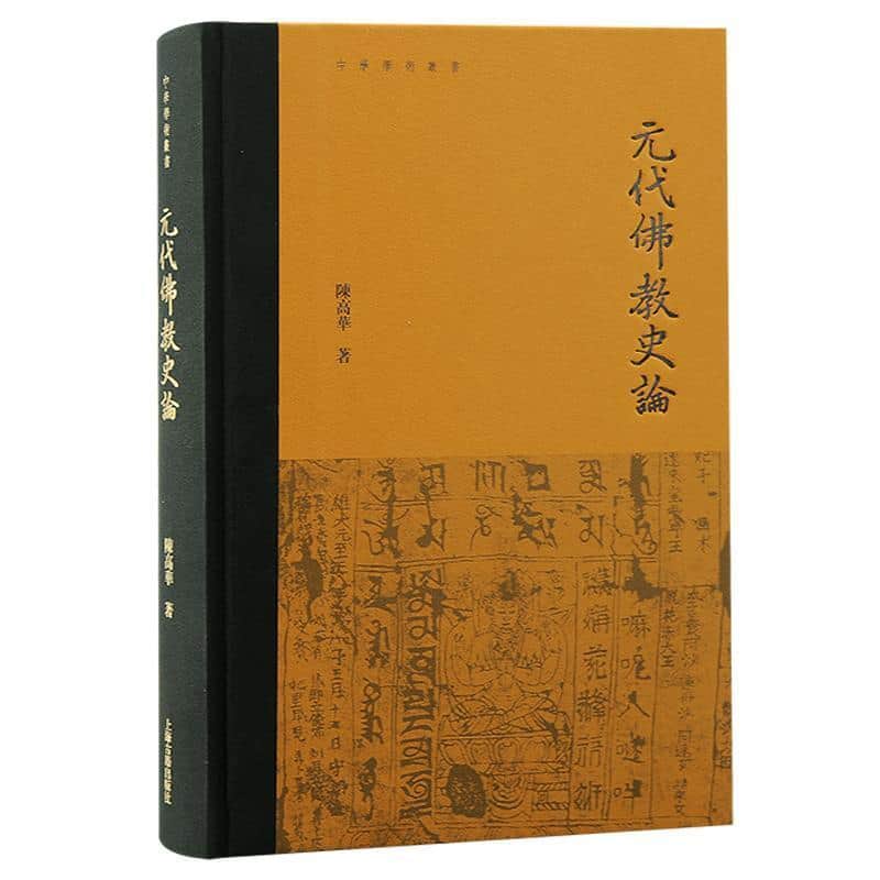 元代佛教史论
