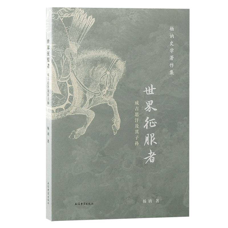 世界征服者—成吉思汗及其子孙